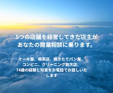 5つの店舗を経営した74歳がお店開業の不安聞きます ケーキ、パン､コンビニ、クリーニングのリアルな話です。