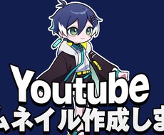 目を引くYoutubeサムネイルを制作します イメージ1