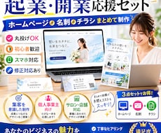 起業応援セット★HP・名刺・チラシまとめて制作ます 初めての起業開業を応援！集客に必要な販促ツールをまとめて制作