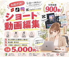 ショート動画編を迅速に制作します 撮影後は送るだけ！丸投げOKのショート動画編集特化サービス！