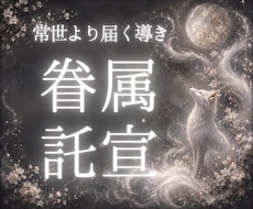 眷属託宣｜今あなた様に必要なメッセージを授かります 迷いの中にある心へ、常世の眷属より導きをお届けします