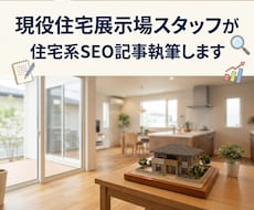 現役住宅展示場スタッフが住宅系SEO記事執筆します 住宅記事にお困りの方へ｜現役展示場スタッフが執筆します