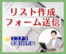 営業リスト作成と問い合わせフォーム送信を代行します 豊富な対応実績！あなたの営業活動をトータルにサポート！