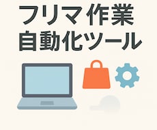 フリマ作業を自動化するPC用ツールを作ります 自分じゃなくてもいい作業を自動化したい方向け