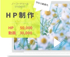 studio.ノーコードでHPを制作致します イメージ1