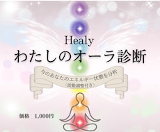 New★わたしのオーラ診断＆波動調整します Healyであなたの今のエネルギー状態を分析