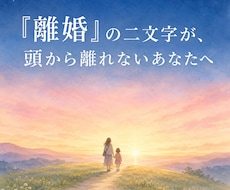 離婚するか迷っているあなたの本音、聞きます イメージ1
