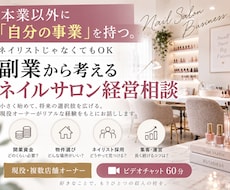副業でネイルサロン経営を始めたい方の相談に乗ります ネイリストでなくてもOK。副業サロン経営を現役オーナーが相談