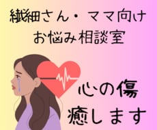 繊細さん・ママのお悩み相談受け付けます 親しみやすさ100%⭐︎悩みの本質を導き癒します