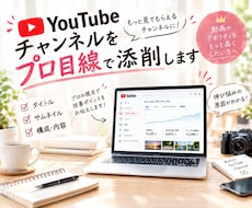 YouTube動画をプロ目線で添削します タイトル・サムネ・構成を具体的に改善提案