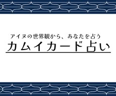 アイヌの世界から、あなたの運勢を占います イメージ1