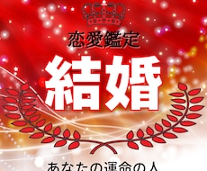 結婚占い【ホロスコープ鑑定】占います 運命の人/彼の気持ち/恋愛/ツインレイ/恋の行方