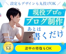 初心者も安心｜現役プロがワードプレスブログ作ります ゼロからも途中からもOK｜初期設定・SEO対策・マニュアル付