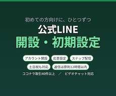 公式LINEの開設と初期設定を代行します イメージ1