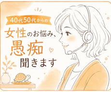 愚痴、雑談、寂しい何でも１分〜お聴きします イメージ1
