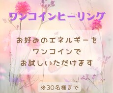 お好みのエネルギーをワンコインでお試しいただけます 8つのエネルギーから気になるエネルギーをワンコインでお試し
