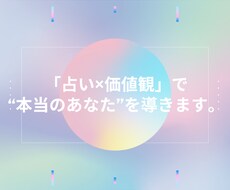 占い×価値観 で“本当のあなた”を導きます イメージ1