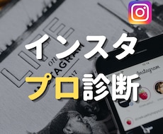 インスタグラムのアカウントを分析・診断します 【初心者歓迎】伸び悩み解消！わかりやすく具体的なアドバイス