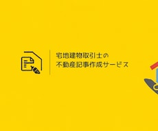 宅建士が根拠ある不動産記事を書きます 専門用語も宅建士本人がわかりやすく解説します