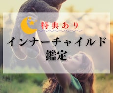 潜在意識からインナーチャイルドの傷を鑑定します 【☆特典付】悩みの根本を探し、心の傷を癒すお手伝いを致します