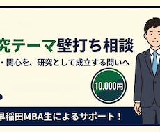 研究テーマのご相談に乗ります イメージ1