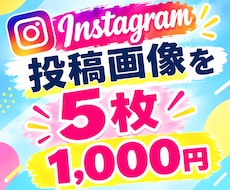 Instagram投稿用画像を5枚作成します イメージ1