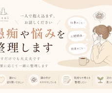 悩みや愚痴を整理し次の一歩を見つけます 話すだけでもOK。一緒に整理します