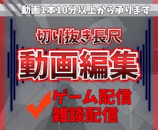切り抜き長尺動画を編集します 10分以上の動画編集随時受付中
