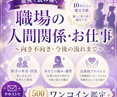 職場の人間関係や仕事の悩みを霊視して好転へ導きます 先着3名様限定⭐️お相手の本音とあなたの適性を霊視します