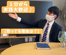 なぜ相手が怒ってるのか分からない。相談のります イメージ1
