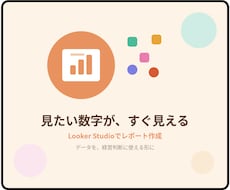 Looker Studioでデータを見える化します イメージ1