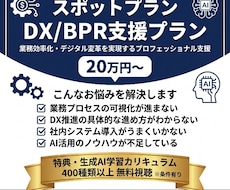 業務の無駄を劇的削減！DX・業務効率化を支援します ★400種類以上の生成AI学習動画付き★まずは無料相談OK！