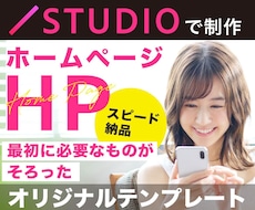 STUDIOでオリジナルテンプレートHP制作します STUDIOでぴったりのテンプレが見つからない方に見てほしい