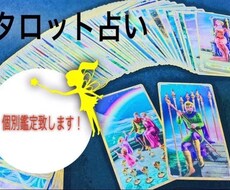 タロット占いで恋愛の悩み解決いたします イメージ1