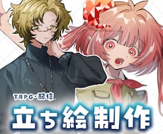 立ち絵制作いたします TRPGなど幅広く使用できる立ち絵を制作いたします！