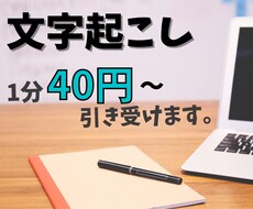 1分40円〜！動画・音声の文字起こしします イメージ1