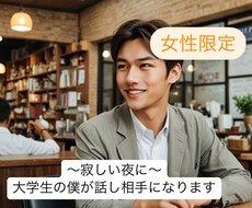 寂しい夜に〜男子大学生の僕が話し相手になります イメージ1