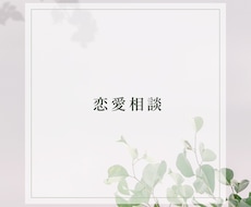 恋愛相談乗ります イメージ1