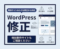 WordPress文章・画像・表示崩れを修正します 他社制作サイトも対応｜作業前に料金と納期をご案内します