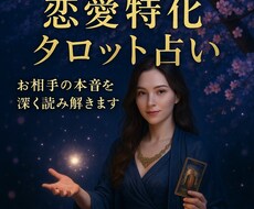 本気のタロット✩.相性・気持ち・未来を深掘りします イメージ1