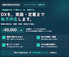 中小企業のDXを月額で実装・定着まで伴走します 提案で終わらせない。現場が変わるまで毎月伴走します