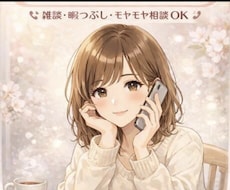 恋愛相談・愚痴聞き♡友達感覚で気軽にお話しできます ちょっと誰かと話したい時にどうぞ♡