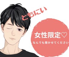 女性限定♡ともにい☺︎がどんな話でも相手になります イメージ1