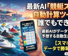 最新AI「競艇スコア自動計算ツール」誰でもできます 最新AIがデータで勝率を予想する自動生成ツール【スマホ対応】