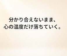 性格の不一致で生まれた心のズレを静かに整理します イメージ1