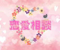 恋愛相談*＊☆聴かせて頂きます イメージ1