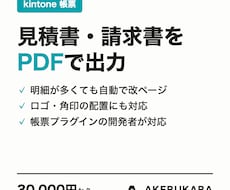 kintoneから見積書・請求書をPDF出力します イメージ1