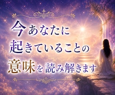今のあなたに必要なメッセージをお届けします イメージ1