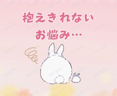 あなたの悩み聞きます イメージ1