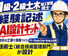 施工経験記述を自作するAI設計キットを渡します 自分の工事経験から答案を組み立てるAIキット一式